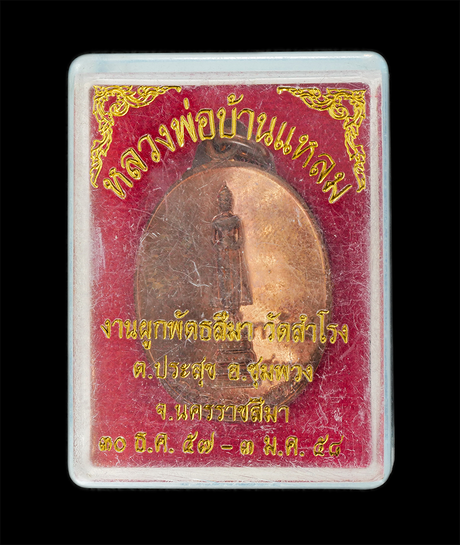 16Jun24 (4)dp.jpg - หลวงพ่อบ้านแหลม งานผูกพัทธสีมา วัดสำโรง ต.ประสุข อ.ชุมพวง จ.นครราชสีมา 30 ธ.ค. 2547 - 3 ม.ค. 2548 เนื้อทองแดง พระสวย มวลสารดี พิธีใหญ่ พร้อมกล่องเดิมๆ | https://kamulet.in.th